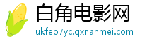 白角电影网